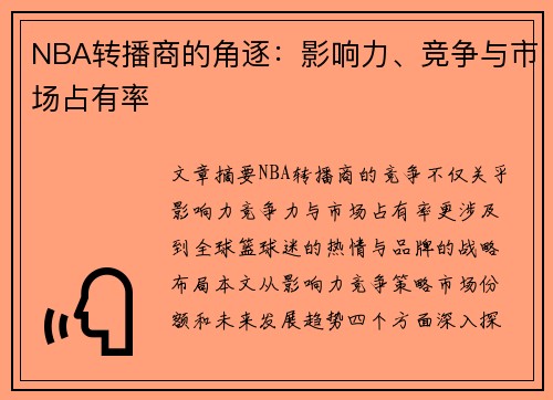 NBA转播商的角逐：影响力、竞争与市场占有率