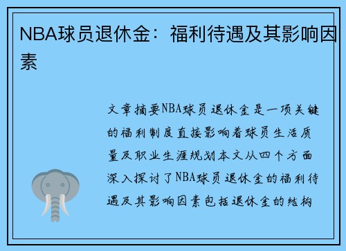 NBA球员退休金：福利待遇及其影响因素