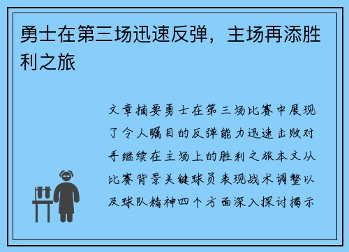 勇士在第三场迅速反弹，主场再添胜利之旅