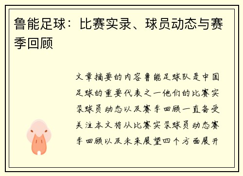 鲁能足球：比赛实录、球员动态与赛季回顾