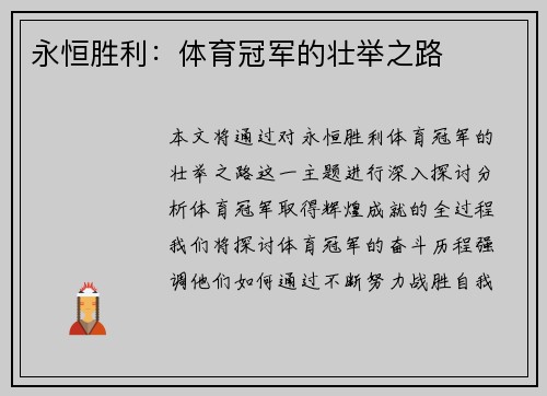 永恒胜利：体育冠军的壮举之路