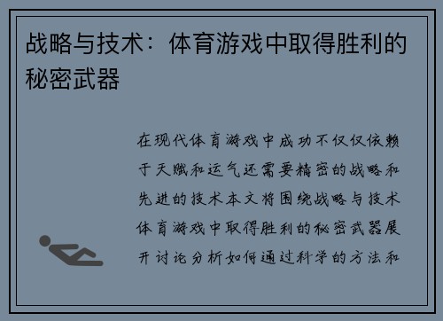 战略与技术：体育游戏中取得胜利的秘密武器