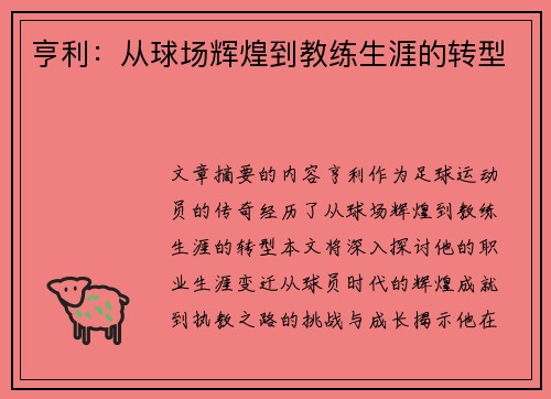 亨利：从球场辉煌到教练生涯的转型