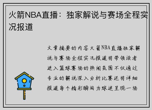 火箭NBA直播：独家解说与赛场全程实况报道