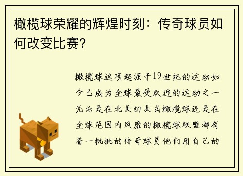 橄榄球荣耀的辉煌时刻：传奇球员如何改变比赛？