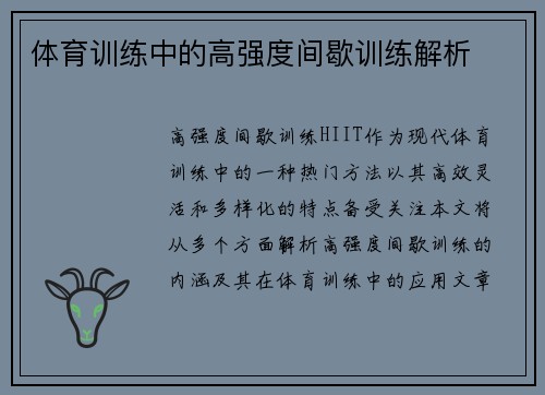 体育训练中的高强度间歇训练解析