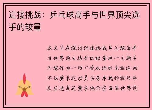 迎接挑战：乒乓球高手与世界顶尖选手的较量