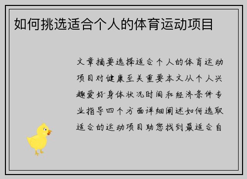 如何挑选适合个人的体育运动项目