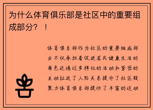 为什么体育俱乐部是社区中的重要组成部分？ !