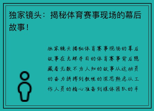 独家镜头：揭秘体育赛事现场的幕后故事！