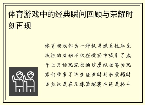 体育游戏中的经典瞬间回顾与荣耀时刻再现