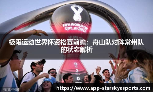 极限运动世界杯资格赛前瞻：舟山队对阵常州队的状态解析