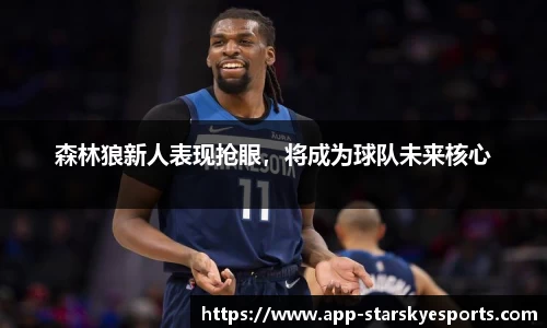 森林狼新人表现抢眼，将成为球队未来核心