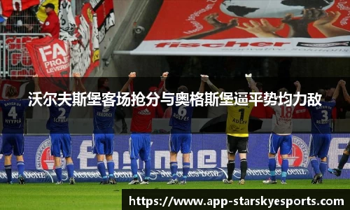 沃尔夫斯堡客场抢分与奥格斯堡逼平势均力敌