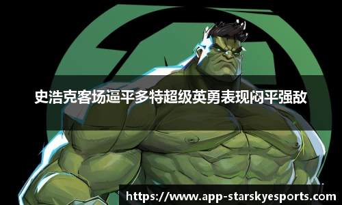 史浩克客场逼平多特超级英勇表现闷平强敌