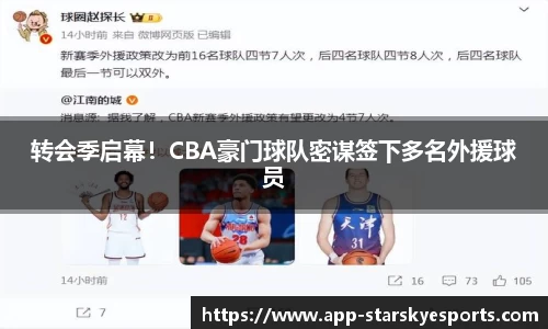 转会季启幕！CBA豪门球队密谋签下多名外援球员