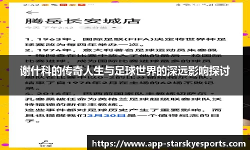 谢什科的传奇人生与足球世界的深远影响探讨